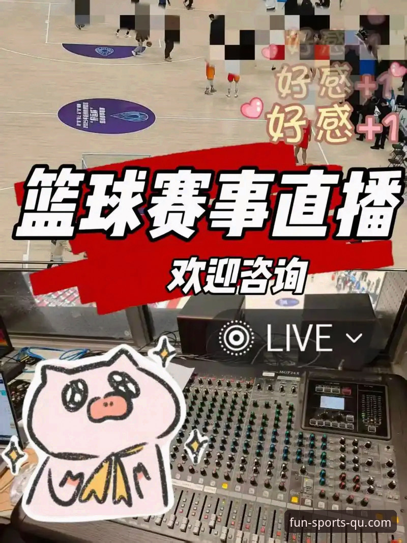 趣体育高清直播 趣体育高清直播体验详解——老用户教你玩转赛事直播平台